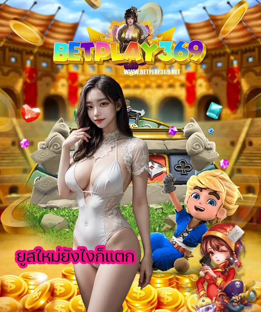 betplay369 ทางเข้า