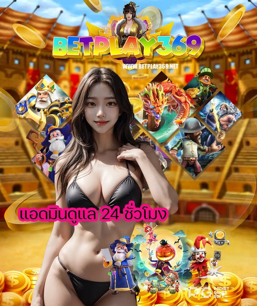 betplay369 สมัครสมาชิก