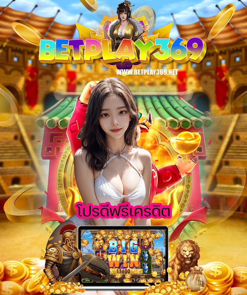 betplay369 เครดิตฟรี